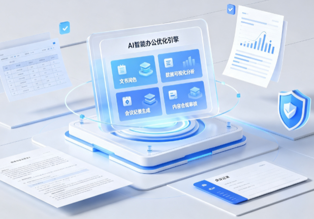 德阳AI重构现代办公体系 智能优化引擎助力企业轻量化高效运营