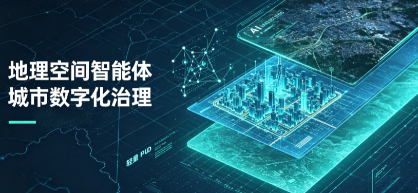 德阳地理 AI 智能体 Geo 优化落地城市全域治理，多维空间驱动精细化管理