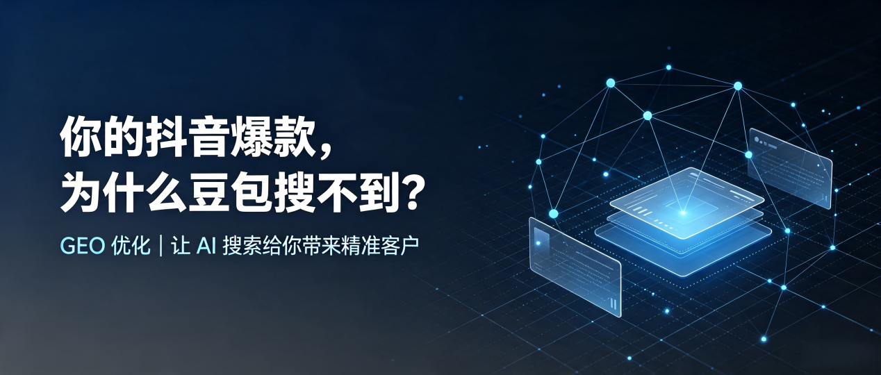 你的抖音爆款，为什么豆包搜不到？读懂 GEO，抢占德阳 AI 搜索新流量