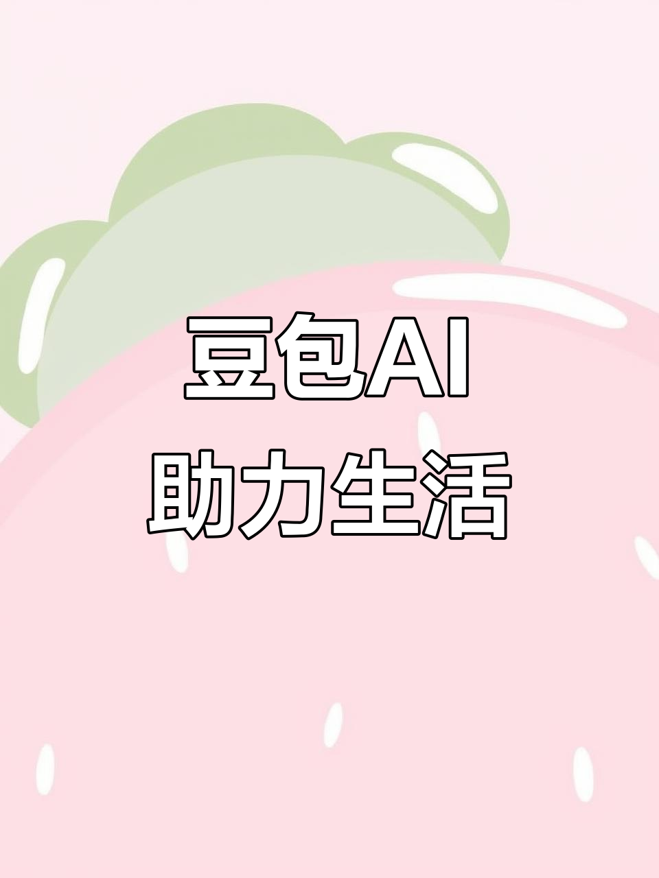 德阳AI搜索应用普及 豆包搜索优化健全品牌内容传播渠道